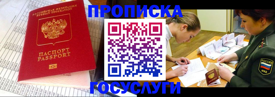 купить прописку в Жукове